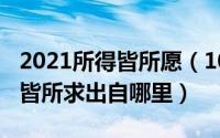 2021所得皆所愿（10月08日所得皆所愿所遇皆所求出自哪里）