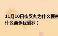 11月10日夜叉丸为什么要杀我爱罗呢（11月10日夜叉丸为什么要杀我爱罗）