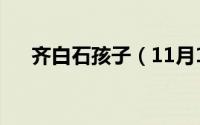 齐白石孩子（11月10日齐白石小儿子）