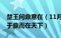 楚王问鼎意在（11月10日楚王问鼎其义不在于鼎而在天下）