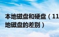 本地磁盘和硬盘（11月11日windows盘和本地磁盘的差别）