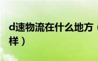 d速物流在什么地方（11月10日d速物流怎么样）