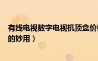 有线电视数字电视机顶盒价格?（11月11日有线电视机顶盒的妙用）