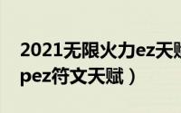 2021无限火力ez天赋（11月10日无限火力apez符文天赋）