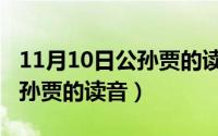 11月10日公孙贾的读音怎么读（11月10日公孙贾的读音）