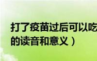 打了疫苗过后可以吃辣椒吗（11月10日朱鹮的读音和意义）