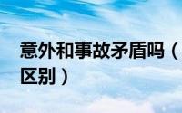 意外和事故矛盾吗（11月10日意外和事故的区别）