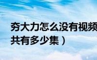 夯大力怎么没有视频了（11月10日夯大力总共有多少集）