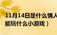 11月14日是什么情人节（10月08日情侣之间能玩什么小游戏）