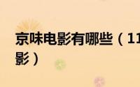 京味电影有哪些（11月10日北京十大京味电影）