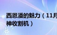 西恩潘的魅力（11月10日西恩潘为什么是女神收割机）