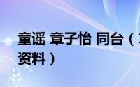 童谣 章子怡 同台（11月10日小章子怡童瑶资料）