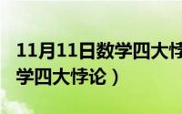 11月11日数学四大悖论是什么（11月11日数学四大悖论）