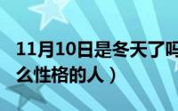 11月10日是冬天了吗（11月10日冷幽默是什么性格的人）