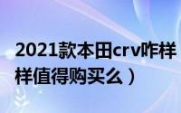 2021款本田crv咋样（11月11日本田crv怎么样值得购买么）