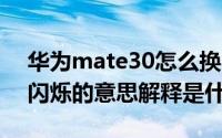 华为mate30怎么换回杂志锁屏（11月11日闪烁的意思解释是什么）