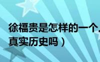 徐福贵是怎样的一个人?（11月11日徐福贵是真实历史吗）