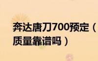 奔达唐刀700预定（11月11日奔达700唐刀质量靠谱吗）