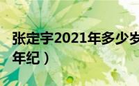 张定宇2021年多少岁（10月08日张定宇多大年纪）