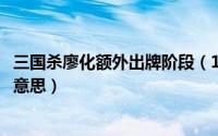 三国杀廖化额外出牌阶段（11月11日三国杀里廖化翻面什么意思）