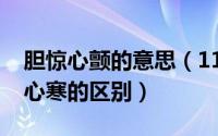 胆惊心颤的意思（11月11日一惊一乍和胆颤心寒的区别）