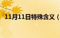 11月11日特殊含义（11月11日gy的意思）