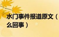 水门事件报道原文（10月08日水门事件是什么回事）