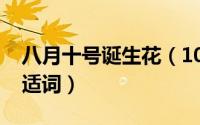 八月十号诞生花（10月08日什么的鲜花填合适词）