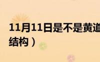 11月11日是不是黄道吉日（11月11日面组词结构）