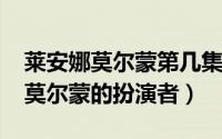 莱安娜莫尔蒙第几集出场（11月11日莱安娜莫尔蒙的扮演者）