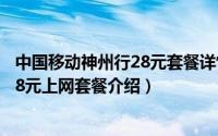 中国移动神州行28元套餐详情（11月11日中国移动神州行38元上网套餐介绍）