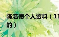 陈浩徳个人资料（11月11日陈浩德祖籍哪里的）