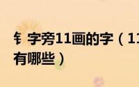 钅字旁11画的字（11月11日冫字左右旁的字有哪些）