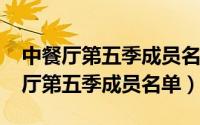 中餐厅第五季成员名单官宣（11月11日中餐厅第五季成员名单）