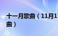 十一月歌曲（11月11日有哪些歌唱妈妈的歌曲）