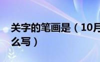 关字的笔画是（10月08日关字的笔画顺序怎么写）