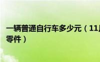 一辆普通自行车多少元（11月11日一辆普通的自行车有多少零件）