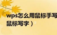 wps怎么用鼠标手写（11月11日wps如何用鼠标写字）