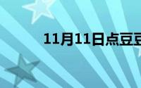 11月11日点豆豆儿歌（顺口溜）