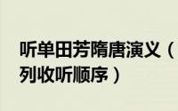 听单田芳隋唐演义（10月08日单田芳隋唐系列收听顺序）