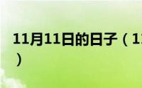 11月11日的日子（11月11日主怎么组字组词）