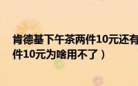 肯德基下午茶两件10元还有吗（11月11日肯德基下午茶两件10元为啥用不了）