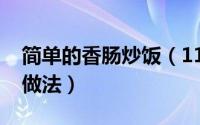 简单的香肠炒饭（11月11日香肠炒饭的家常做法）