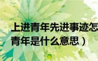 上进青年先进事迹怎么写（10月08日上进好青年是什么意思）