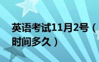 英语考试11月2号（11月11日高考英语考试时间多久）