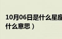 10月06日是什么星座（10月08日看人看走眼什么意思）