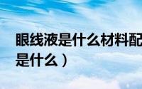 眼线液是什么材料配置的（11月11日眼线液是什么）