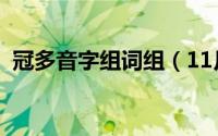 冠多音字组词组（11月11日多音字冠组词）