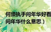 何须执手问年华好看吗（10月08日何须执手问年华什么意思）