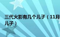 三代火影有几个儿子（11月11日火影忍者第3代火影有几个儿子）